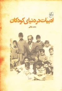 ادبیات در دنیای کودکان